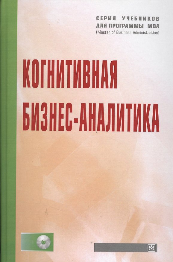 Книга Когнитивная бизнес-аналитика: Учебник (Нияз Абдикеев) — 1