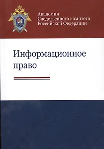 Информационное право