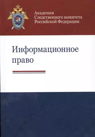 Информационное право — 2554235 — 1