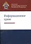 Информационное право — 2554235 — 1