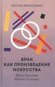 Брак как произведение искусства