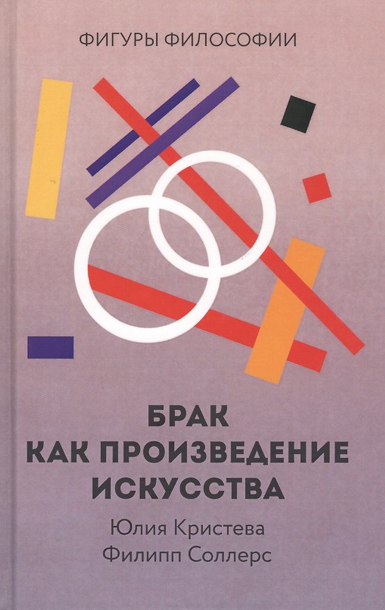 Книга Брак как произведение искусства (Юлия Кристева) — 1