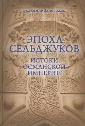 Эпоха Сельджуков. Истоки Османской империи — 2877660 — 1