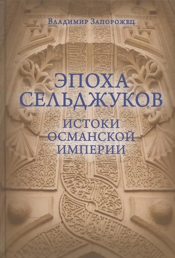 Книга Эпоха Сельджуков. Истоки Османской империи (Владимир Запорожец) — 1