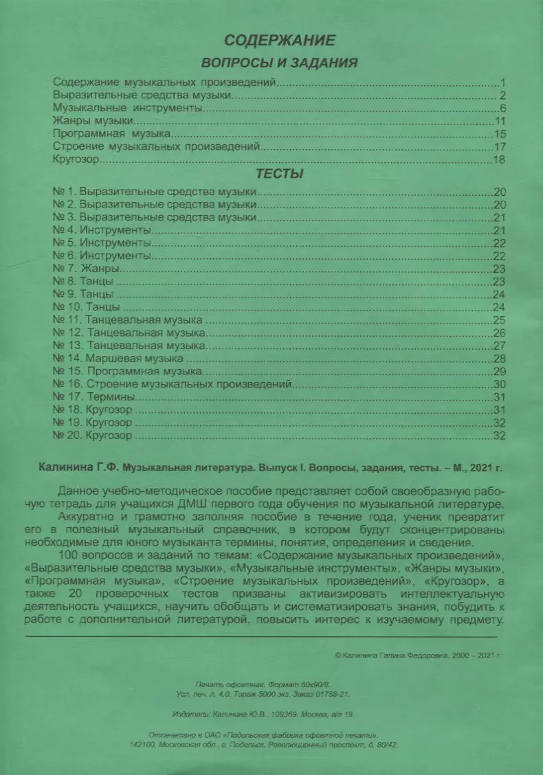 Музыкальная литература. Выпуск I. Вопросы, задания, тесты (Галина Калинина)  - купить книгу с доставкой в интернет-магазине «Читай-город». ISBN:  900-00-2927738-5