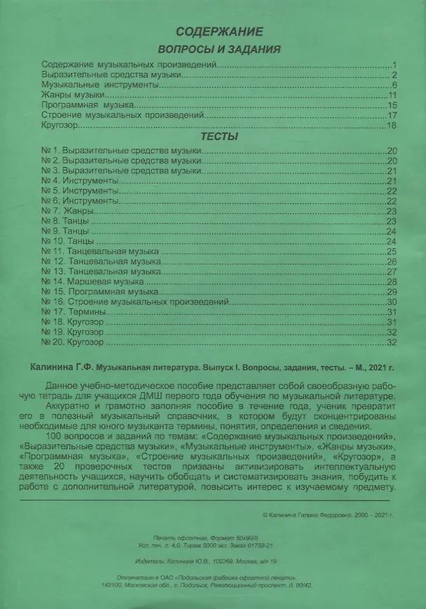 Книга Музыкальная литература. Выпуск I. Вопросы, задания, тесты (Галина Калинина) — 2