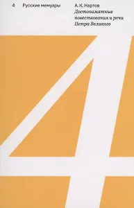 Достопамятные повествования и речи Петра Великого