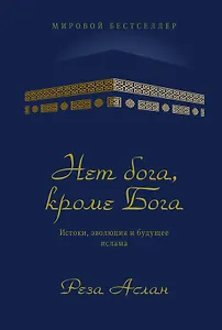 Нет бога, кроме Бога. Истоки, эволюция и будущее ислама