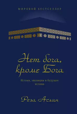 Нет бога, кроме Бога. Истоки, эволюция и будущее ислама — 2713738 — 1