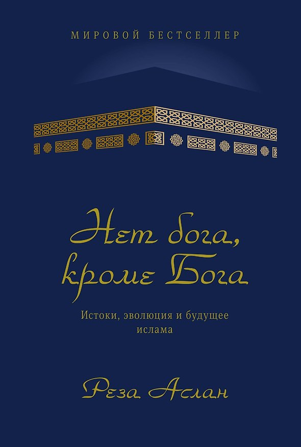 Книга Нет бога, кроме Бога. Истоки, эволюция и будущее ислама (Реза Аслан) — 1