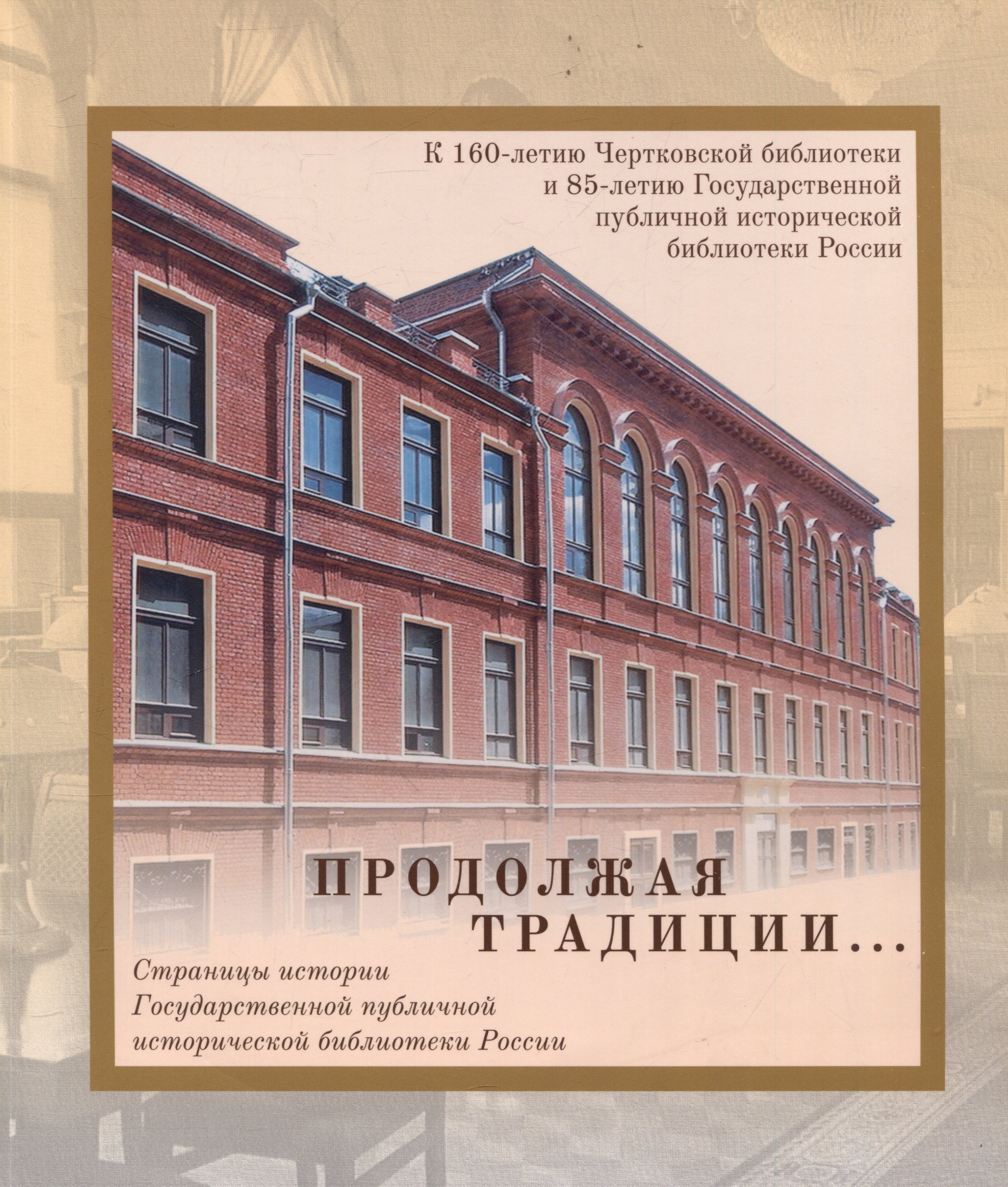 

Продолжая традиции...Страницы истории Государственной публичной исторической библиотеки России