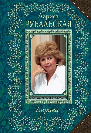 Книга Лирика (Лариса Рубальская)