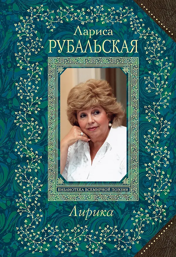 Книга Лирика (Лариса Рубальская) — 1