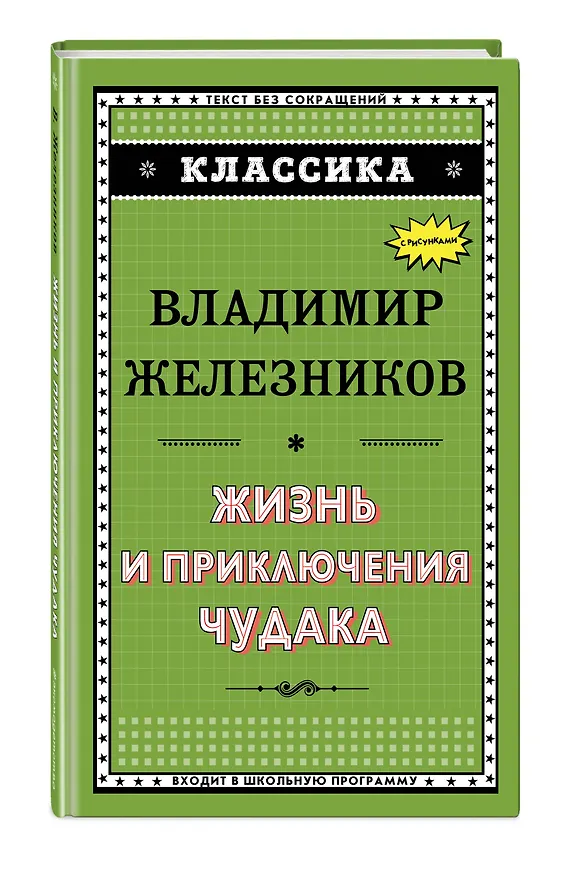 Книга Жизнь и приключения чудака (Владимир Железников) — 4