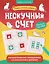 Нескучный счет: математические головоломки на умножение и деление. Числа от 1 до 1000 — 3147423 — 1