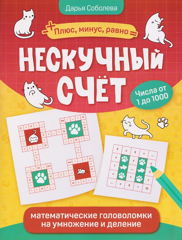 Книга Нескучный счет: математические головоломки на умножение и деление. Числа от 1 до 1000 (Дарья Соболева) — 1