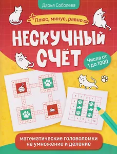 Нескучный счет: математические головоломки на умножение и деление. Числа от 1 до 1000