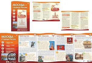 Книга Ширмочки информационные. Москва - столица России (с пластик. карманом и буклетом А-4) ()