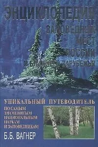 Энциклопедия заповедных мест России и ближнего зарубежья. Уникальный путеводитель по самым знамениты