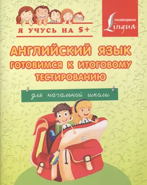 Английский язык. Готовимся к итоговому тестированию. Для начальной школы — 2416956 — 1