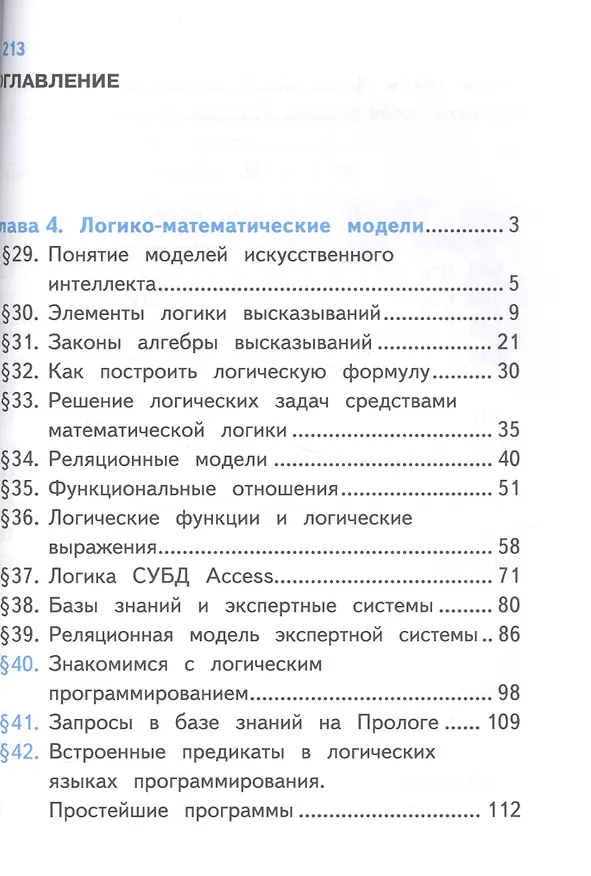 Книга Информатика. 10 класс. Учебник. В 3-х частях. Часть 3. Базовый и углубленный уровни (для обучающихся с нарушением зрения) (Александр Гейн) — 2