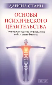 Основы психического целительства. Полное руководство по исцелению себя и свих близких мал.