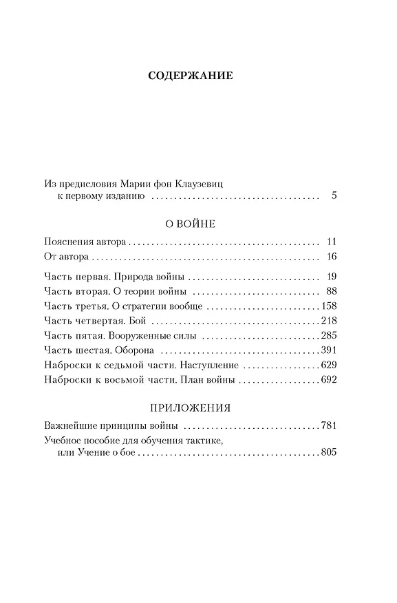 Книга О войне. Важнейшие принципы войны (Карл фон Клаузевиц) — 7