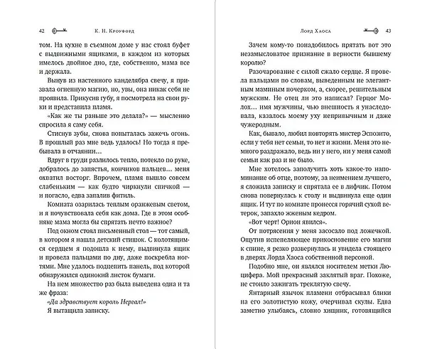 Книга Лорд Хаоса (#2) (Кристин Кроуфорд) — 7