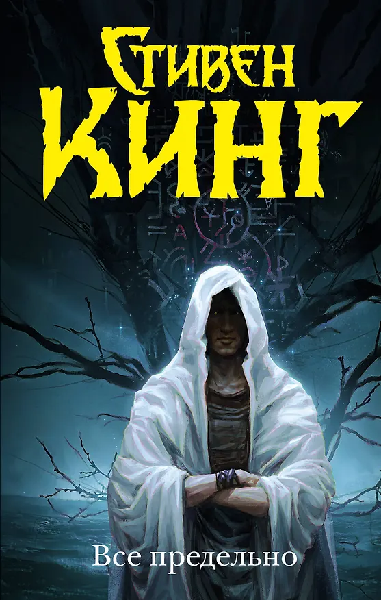 Книга Все предельно (Стивен Кинг) — 1