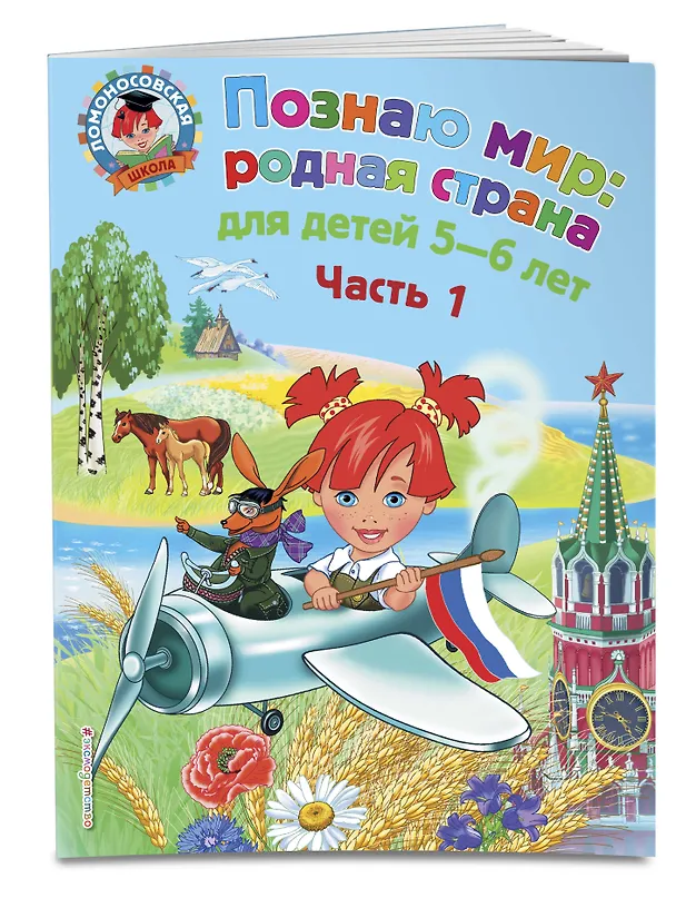 Книга Познаю мир: родная страна: для детей 5-6 лет. Ч. 1 (Наталья Липская) — 4