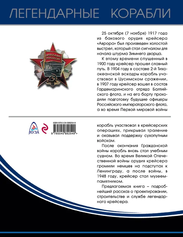 Книга Крейсер «Аврора» (Андрей Чаплыгин) — 2