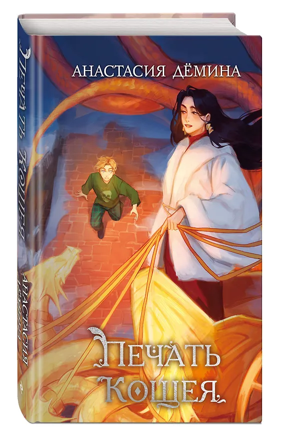 Книга Печать Кощея (#2) (Анастасия Дёмина) — 4