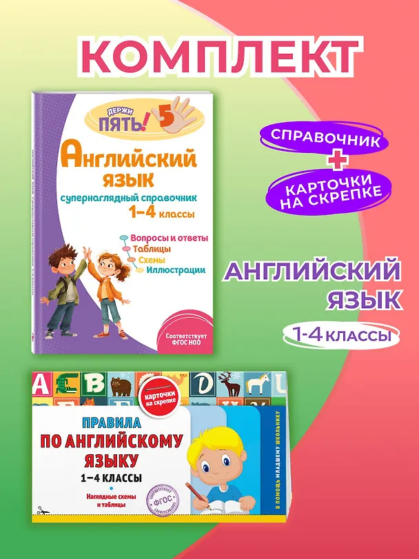Книга Английский язык. 1–4 классы. Супернаглядный справочник и Правила (Наглядные схемы и таблицы). Комплект () — 5