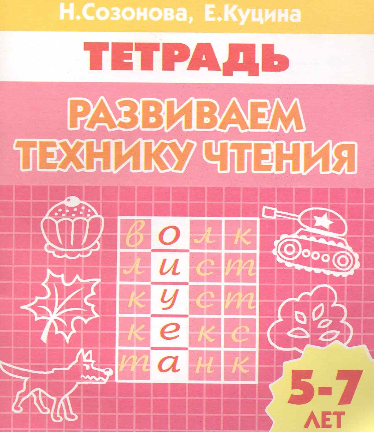 

Развиваем технику чтения Тетрадь (5-7 лет) (мИУ)