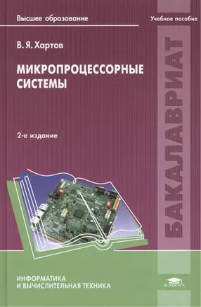 Микропроцессорные системы. Учебное пособие. 2-е издание, исправленное и дополненное — 2423690 — 1