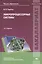 Микропроцессорные системы. Учебное пособие. 2-е издание, исправленное и дополненное — 2423690 — 1