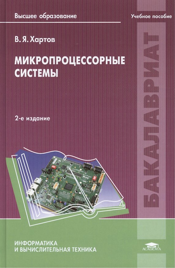 Книга Микропроцессорные системы. Учебное пособие. 2-е издание, исправленное и дополненное () — 1