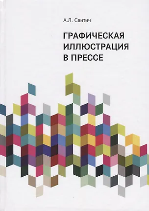 Книга Графическая иллюстрация в прессе. Монография ()