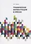 Графическая иллюстрация в прессе. Монография — 2685721 — 1