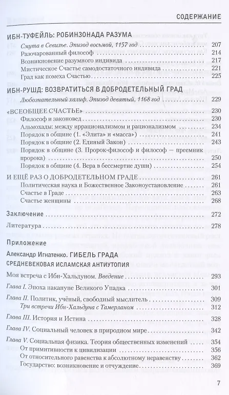 Книга Зенит исламской мысли. В 3-х томах. Том 2. В поисках Счастья: Исламская философская утопия (Александр Игнатенко) — 4