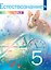 Естествознание. 5 класс. Учебник. В двух частях. Часть 2 — 2983684 — 1
