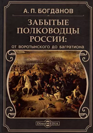 Забытые полководцы России: от Воротынского до Багратиона — 3007880 — 1