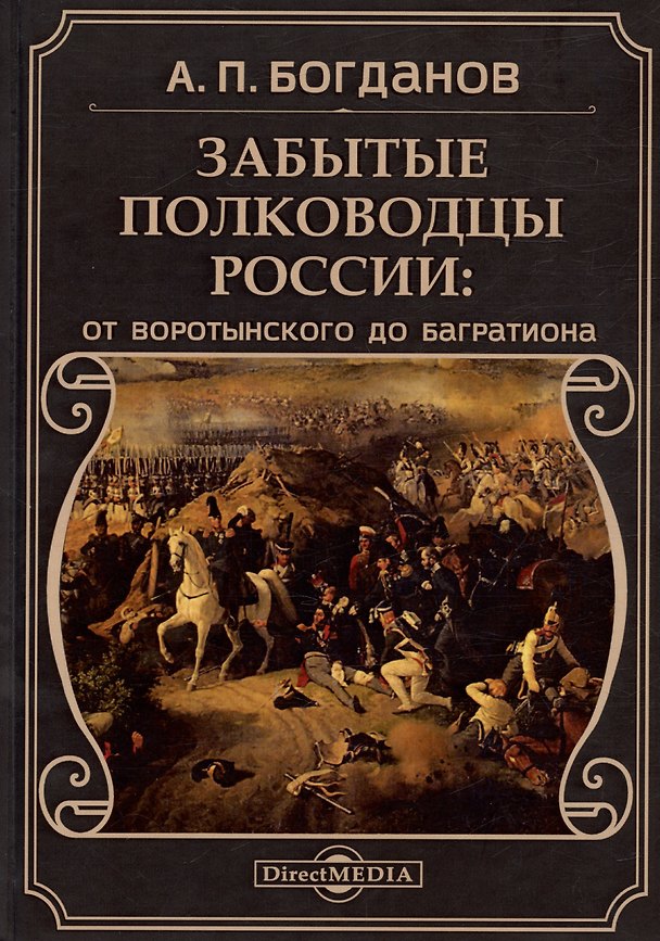 Книга Забытые полководцы России: от Воротынского до Багратиона () — 1