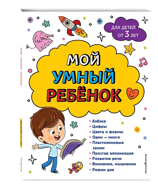 Книга Мой умный ребенок для детей от 3-х лет (Юлия Василюк) — 5