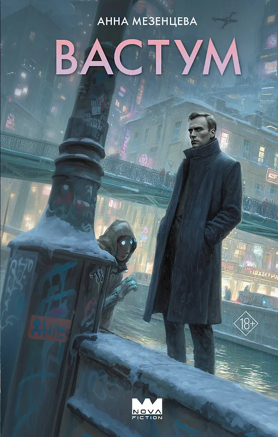 Книга Вастум (Анна Мезенцева) — 1