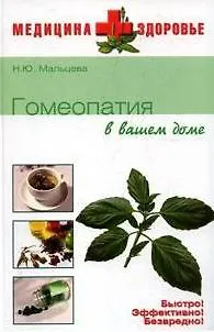 Книга Гомеопатия в вашем доме (Медицина + здоровье). Мальцева Н. (Вече) () — 2