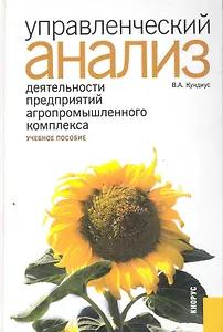 Управленческий анализ деятельности предприятий агропромышленного комплекса : учебное пособие