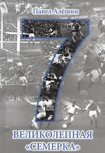 Великолепная семерка