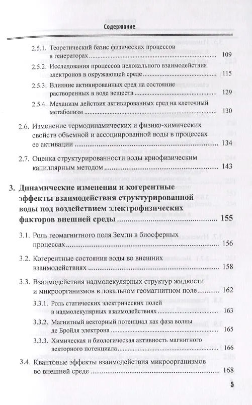 Книга Структурированная вода Нелинейные эффекты (2 изд) (мRR) () — 4