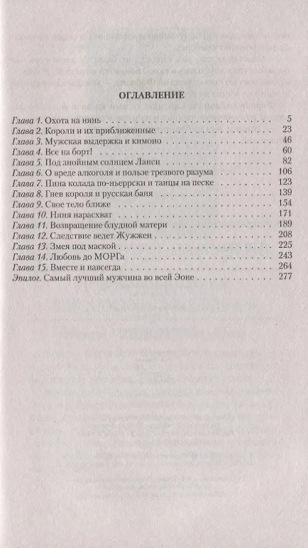 Книга МежМировая няня, или Любовь зла, полюбишь и короля (Марина Эльденберт) — 2